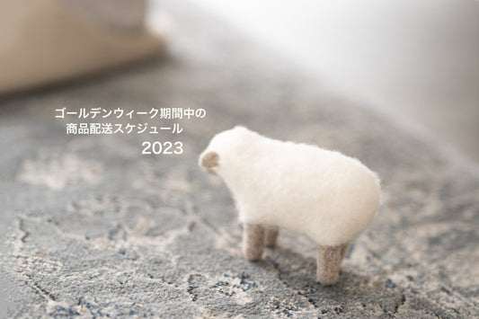 2023_ゴールデンウィーク期間中の商品配送スケジュール
