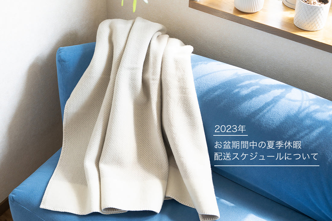 2023お盆期間中の夏季休暇・配送スケジュールについて
