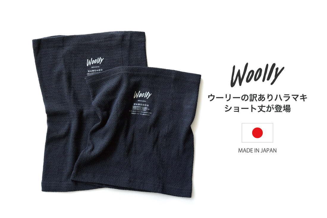 ワケありハラマキ_ショート丈登場