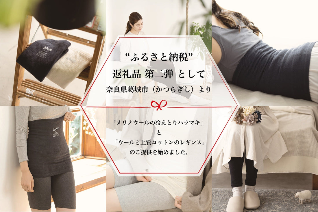 Woollyの「冷えとりハラマキ＆レギンス」が葛城市返礼品に新登場