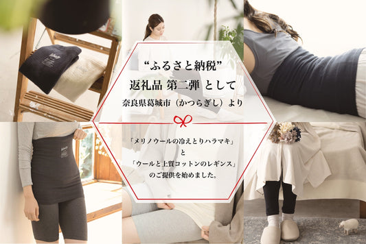 Woollyの「冷えとりハラマキ＆レギンス」が葛城市返礼品に新登場