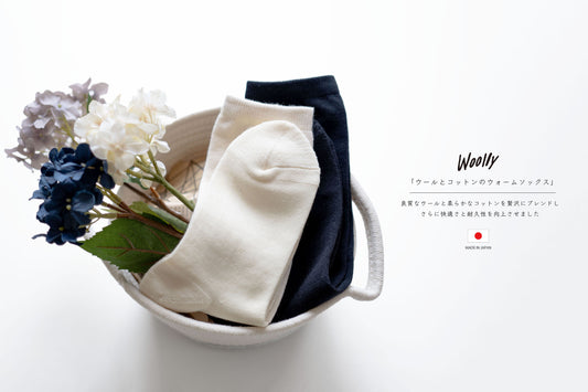 【新商品】Woollyのウール靴下に「ウールとコットンのウォームソックス」が仲間入りしました。5月24日15時より予約販売開始！