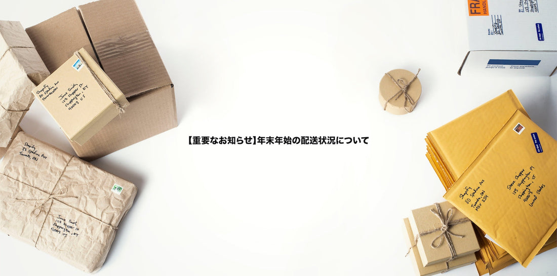 【重要なお知らせ】年末年始の配送状況について