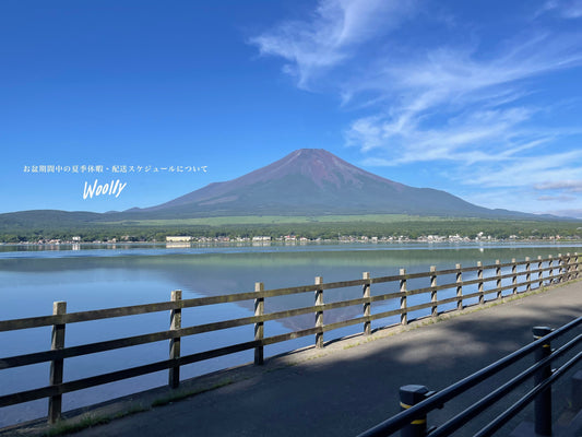 2025 お盆期間中の夏季休暇・配送スケジュールについて